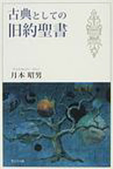 良書網 古典としての旧約聖書 出版社: 聖公会出版 Code/ISBN: 9784882741848