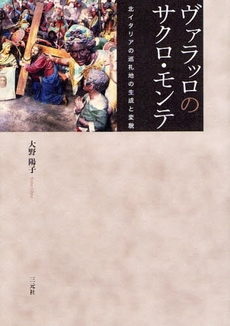 良書網 ヴァラッロのサクロ・モンテ 出版社: 三元社 Code/ISBN: 9784883032228