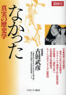 良書網 なかった　真実の歴史学　第４号 出版社: 社会政策学会本部 Code/ISBN: 9784623050567