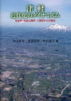 良書網 津軽、近代化のダイナミズム 出版社: 御茶の水書房 Code/ISBN: 9784275005649