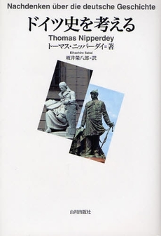 良書網 ドイツ史を考える 出版社: 山川出版社 Code/ISBN: 9784634672116
