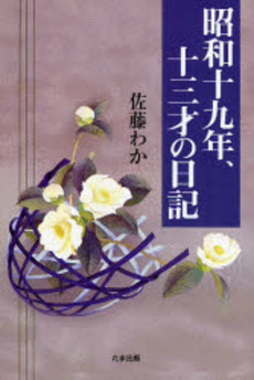 良書網 昭和十九年、十三才の日記 出版社: たま出版 Code/ISBN: 9784812702475