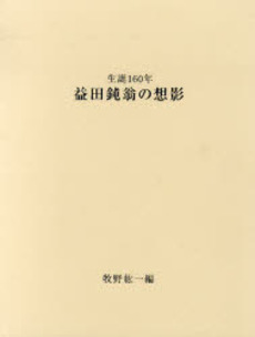 良書網 益田鈍翁の想影 出版社: 里文出版 Code/ISBN: 9784898062890