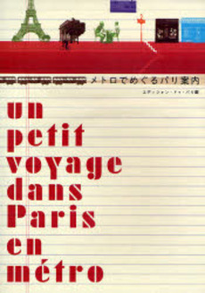 良書網 メトロでめぐるパリ案内 出版社: アシェット婦人画報社 Code/ISBN: 9784573011960