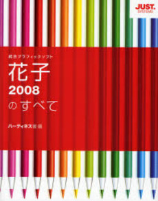 花子２００８のすべて