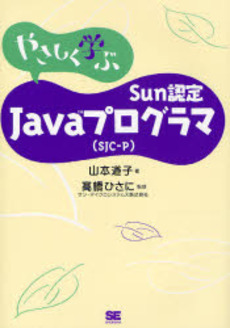 良書網 やさしく学ぶＳｕｎ認定Ｊａｖａプログラマ〈ＳＪＣ－Ｐ〉 出版社: 筒井彰彦著 Code/ISBN: 9784798115405