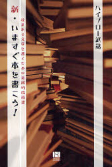 良書網 新・いますぐ本を書こう！ 出版社: 総合法令出版 Code/ISBN: 9784862800534