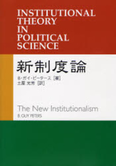 良書網 新制度論 出版社: 芦書房 Code/ISBN: 9784755611896