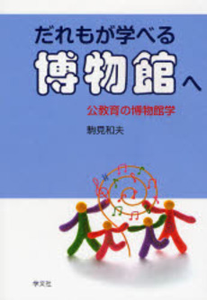 良書網 だれもが学べる博物館へ 出版社: 日本ﾏｽ･ｺﾐｭﾆｹｰ Code/ISBN: 9784762017612