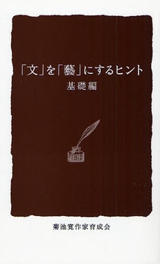 「文」を「芸」にするヒント　基礎編