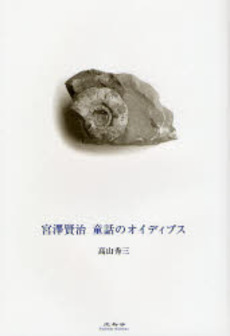 良書網 宮沢賢治　童話のオイディプス 出版社: 未知谷 Code/ISBN: 9784896422092