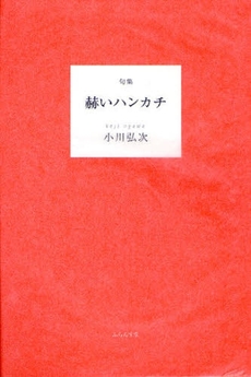 良書網 赫いハンカチ 出版社: ふらんす堂 Code/ISBN: 9784894029965