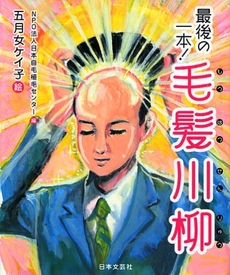 良書網 最後の一本！毛髪川柳 出版社: 日本文藝社 Code/ISBN: 9784537255577