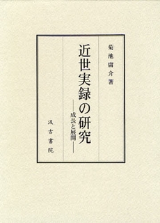 良書網 近世実録の研究 出版社: 大東急記念文庫 Code/ISBN: 9784762935640