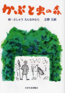 良書網 かぶと虫の森 出版社: さきたま出版会 Code/ISBN: 9784878913877