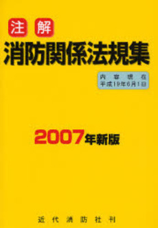 良書網 注解消防関係法規集 2007年新版〔2〕 出版社: 近代消防社 Code/ISBN: 9784421007572