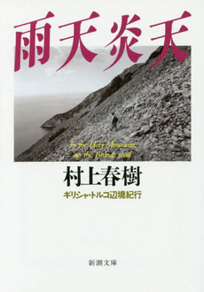 良書網 雨天炎天 出版社: 新潮社 Code/ISBN: 9784103534198