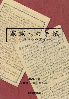 良書網 家族への手紙 出版社: 関西大学出版部 Code/ISBN: 9784873544533
