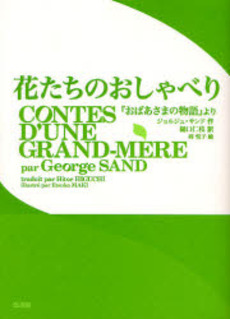 良書網 花たちのおしゃべり 出版社: ﾋﾞｵｼﾃｨ Code/ISBN: 9784903487175