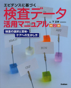 エビデンスに基づく検査データ活用マニュアル