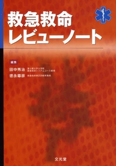 良書網 救急救命レビューノート 出版社: 文光堂 Code/ISBN: 9784830626180