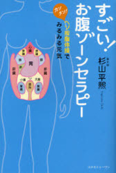 良書網 すごい！お腹ゾーンセラピー 出版社: コスモトゥーワン Code/ISBN: 9784877951320