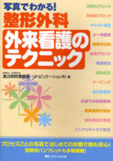 良書網 写真でわかる！整形外科外来看護のテクニック 出版社: ﾒﾃﾞｨｶ出版 Code/ISBN: 9784840424745