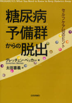 良書網 糖尿病予備群からの脱出 出版社: 日本評論社 Code/ISBN: 9784535982864