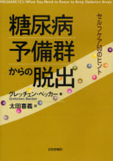 糖尿病予備群からの脱出