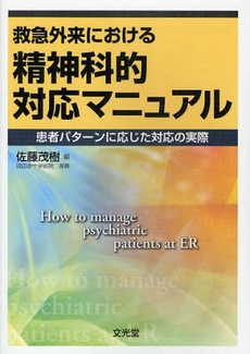 救急外来における精神科的対応マニュアル