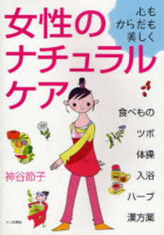 良書網 女性のナチュラルケア 出版社: 七つ森書館 Code/ISBN: 9784822808570