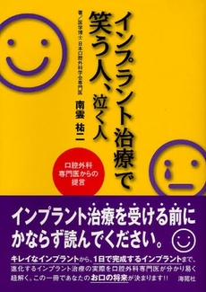 良書網 インプラント治療で笑う人、泣く人 出版社: 海苑社 Code/ISBN: 9784861640520