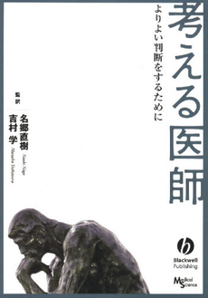 良書網 考える医師 出版社: VOICING Code/ISBN: 9784903843018