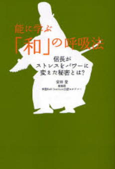 良書網 能に学ぶ「和」の呼吸法 出版社: 祥伝社 Code/ISBN: 9784396613006