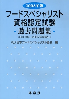 フードスペシャリスト資格認定試験過去問題集　２００８年版