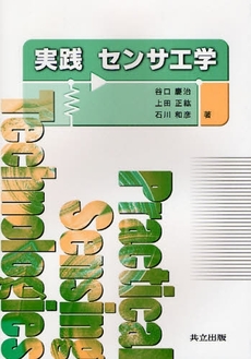 良書網 実践センサ工学 出版社: 共立出版 Code/ISBN: 9784320086319