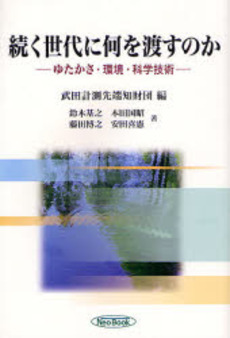 続く世代に何を渡すのか