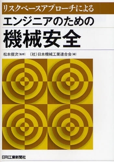 良書網 リスクベースアプローチによるエンジニアのための機械安全 出版社: ｼｭﾀｰﾙｼﾞｬﾊﾟﾝ Code/ISBN: 9784526060175