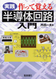 良書網 実践作って覚える半導体回路入門 出版社: 電波新聞社 Code/ISBN: 9784885549526