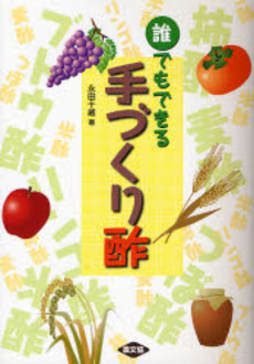 良書網 誰でもできる手づくり酢 出版社: 日本農業法学会 Code/ISBN: 9784540071508