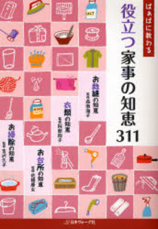 良書網 ばぁばに教わる役立つ家事の知恵３１１ 出版社: 日本ヴｫｰｸﾞ社 Code/ISBN: 9784529045124