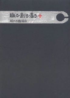 良書網 織る・創る・着る＋ 出版社: 編集工房ノア Code/ISBN: 9784892711664