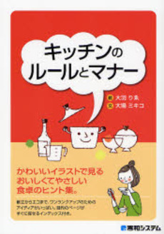 良書網 キッチンのルールとマナー 出版社: 秀和システム Code/ISBN: 9784798018959