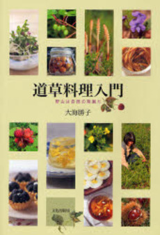 良書網 道草料理入門 出版社: 文化出版局 Code/ISBN: 9784579210299