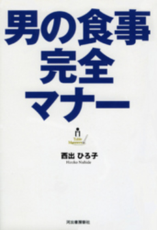 良書網 男の食事完全マナー 出版社: 河出書房新社 Code/ISBN: 9784309244334