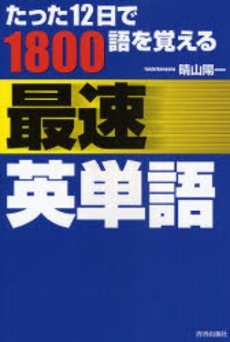 たった１２日で１８００語を覚える最速英単語