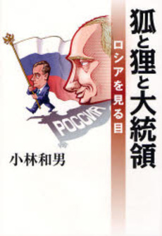 良書網 狐と狸と大統領 出版社: 日本放送出版協会 Code/ISBN: 9784140812785