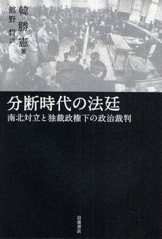 良書網 分断時代の法廷 出版社: 韓勝憲著 Code/ISBN: 9784000246408