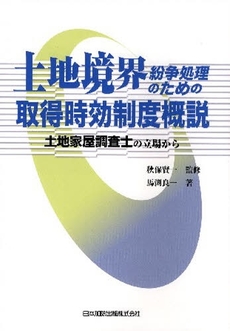 土地境界紛争処理のための取得時効制度概説