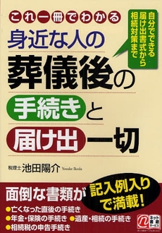 良書網 これ一冊でわかる身近な人の葬儀後の手続きと届け出一切 出版社: 楽書舘 Code/ISBN: 9784806129615